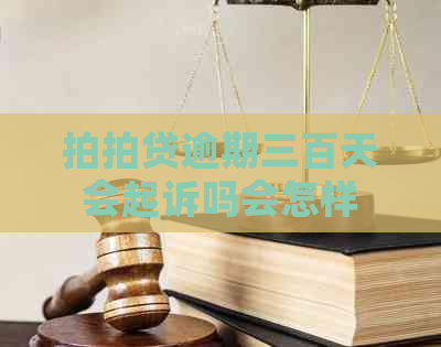 逾期三百天会起诉吗会怎样
