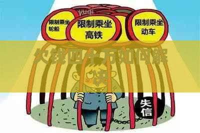 欠钱四十万如何解决