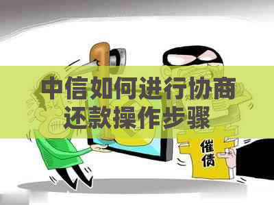 中信如何进行协商还款操作步骤