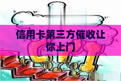 信用卡第三方让你上门