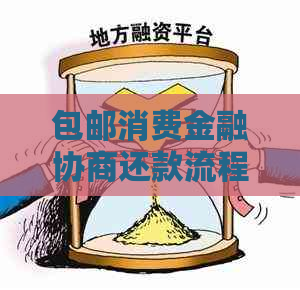 包邮消费金融协商还款流程怎么走