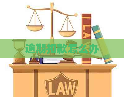 逾期扣款怎么办