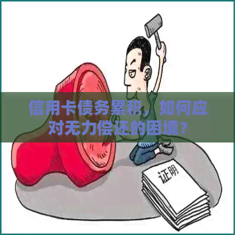 信用卡债务累积，如何应对无力偿还的困境？