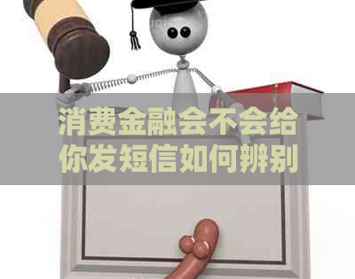 消费金融会不会给你发短信如何辨别