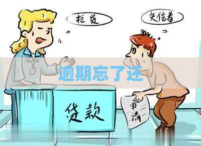 逾期忘了还