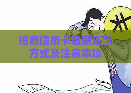 招商信用卡逾期还款方式及注意事项