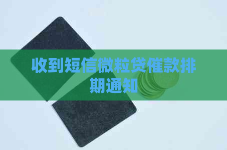收到短信微粒贷催款排期通知
