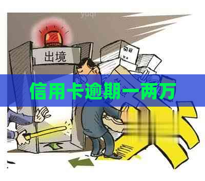 信用卡逾期一两万