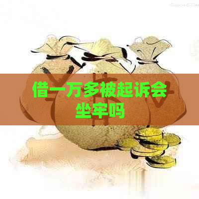 借一万多被起诉会坐牢吗