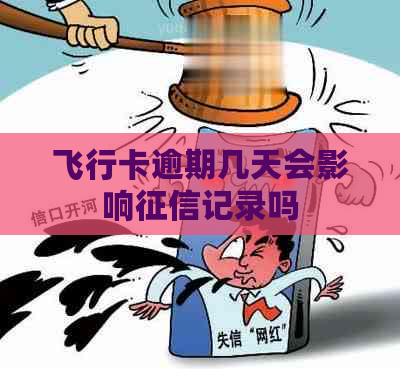 飞行卡逾期几天会影响记录吗