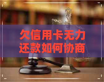 欠信用卡无力还款如何协商