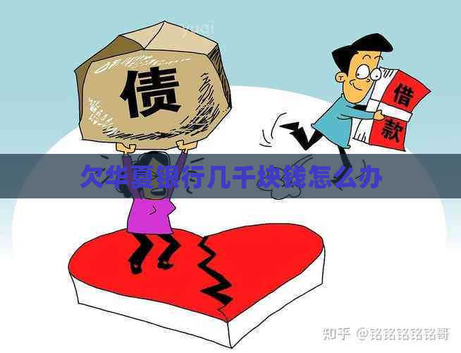 欠华夏银行几千块钱怎么办 欠华夏银行几千块钱怎么办