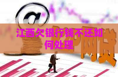 江西欠银行钱不还如何处理