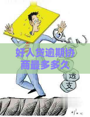 好人贷逾期协商最多多久