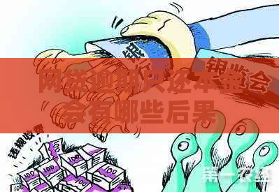 网贷逾期只还本金会有哪些后果