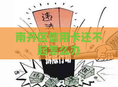南开区信用卡还不起怎么办