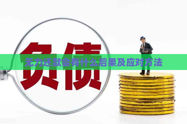 无力还款会有什么后果及应对方法