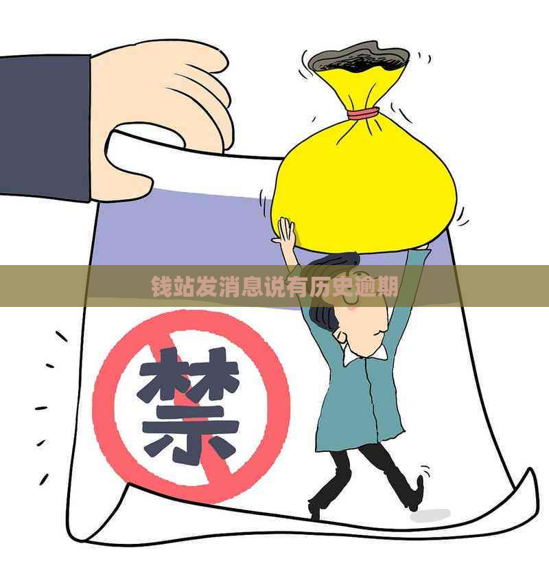 钱站发消息说有历史逾期