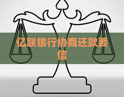 亿联银行协商还款要信
