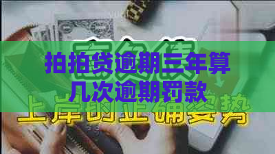 逾期三年算几次逾期罚款