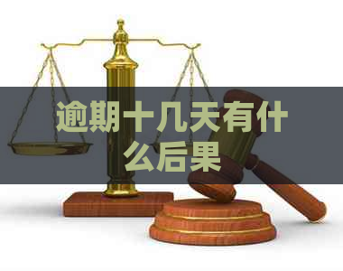 逾期十几天有什么后果