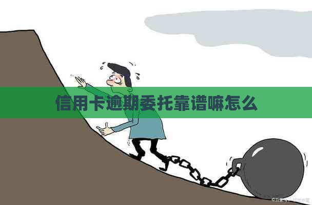 信用卡逾期委托靠谱嘛怎么