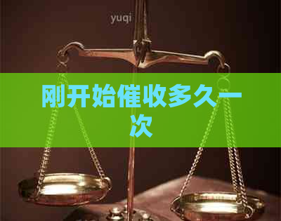 刚开始多久一次
