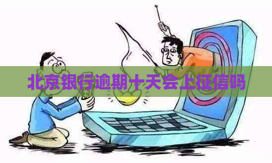 北京银行逾期十天会上吗