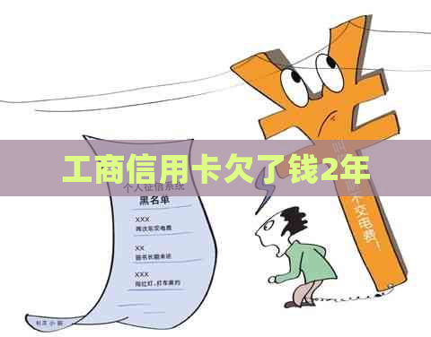 工商信用卡欠了钱2年