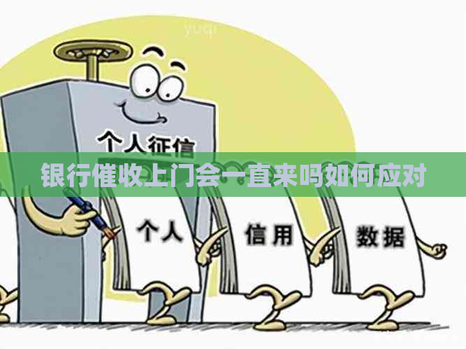 银行上门会一直来吗如何应对