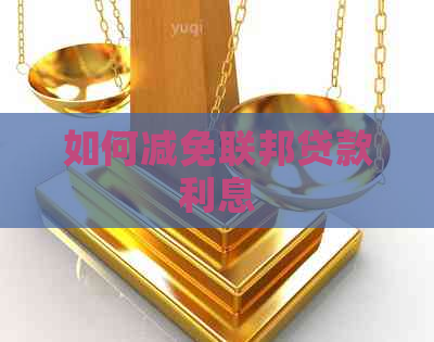 如何减免联邦贷款利息