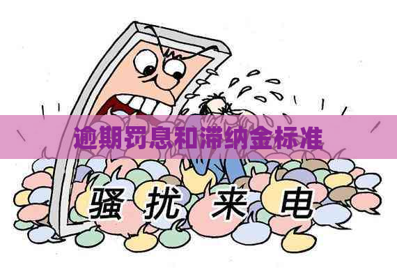 逾期罚息和滞纳金标准