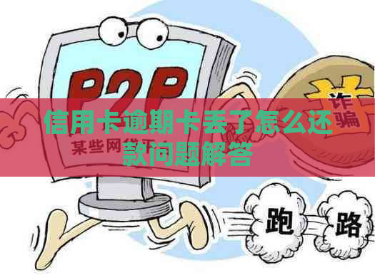信用卡逾期卡丢了怎么还款问题解答