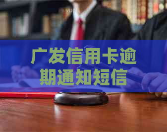 广发信用卡逾期通知短信