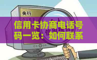 信用卡协商电话号码一览：如何联系信用卡发行方进行还款协商？