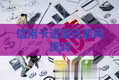 信用卡逾期还能网贷吗