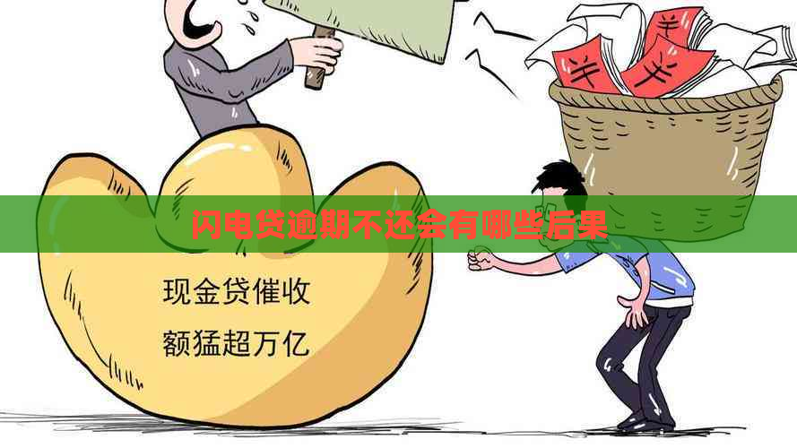 闪电贷逾期不还会有哪些后果