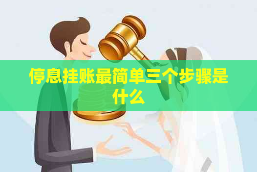 停息挂账最简单三个步骤是什么