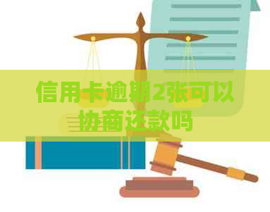 信用卡逾期2张可以协商还款吗