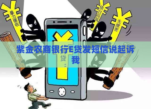 紫金农商银行E贷发短信说起诉我