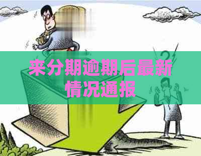 来分期逾期后最新情况通报