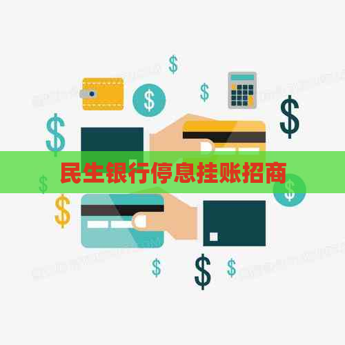 民生银行停息挂账招商