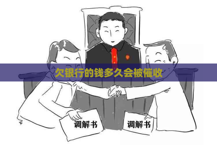欠银行的钱多久会被