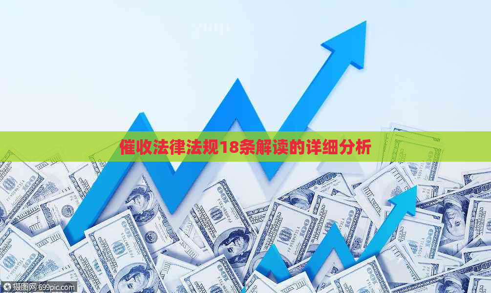 法律法规18条解读的详细分析