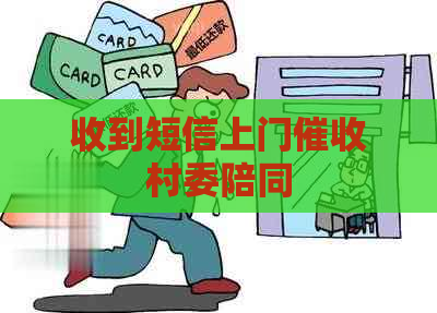收到短信上门村委陪同