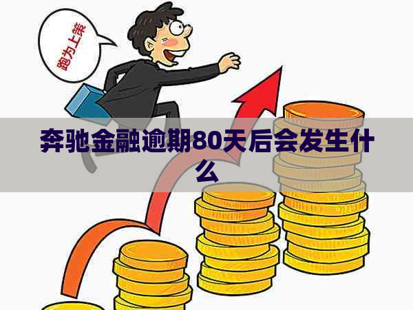 奔驰金融逾期80天后会发生什么