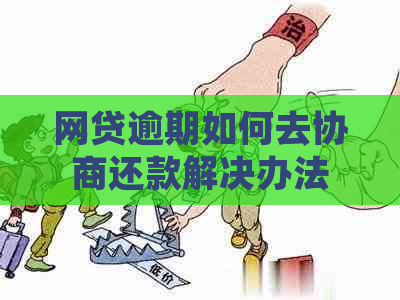 网贷逾期如何去协商还款解决办法