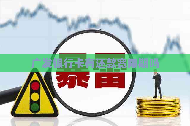 广发银行卡有还款宽限期吗 广发银行卡有还款宽限期吗