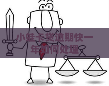 小蛙卡贷逾期快一年如何处理