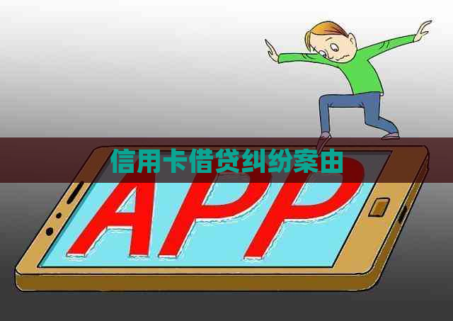 信用卡借贷纠纷案由